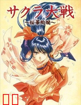 樱花大战 OVA1 樱华绚烂