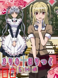 玛莉亚†狂热 第二季