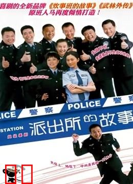 派出所的故事洪剑涛版