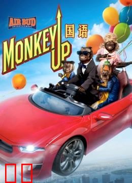 影帝美猴王（普通话）