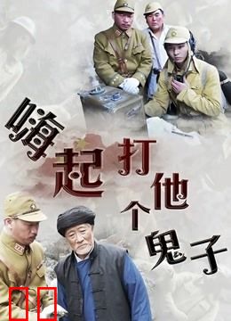 嗨起，打他个鬼子