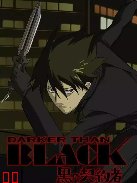 DARKER THAN BLACK -黑之契约者- 外传