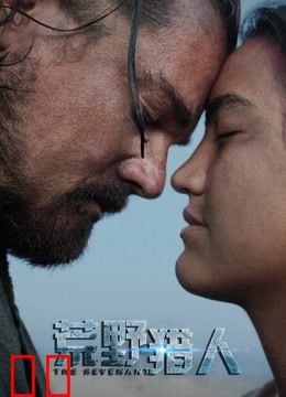 荒野猎人（普通话）