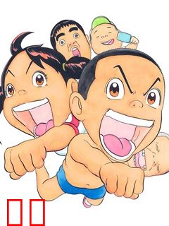 每度！浦安铁筋家族