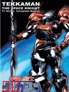 宇宙骑士铁甲人