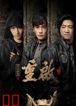 重启之极海听雷第二季