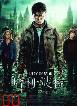 哈利·波特7:死亡圣器(下)