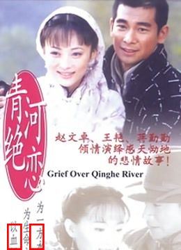 青河绝恋
