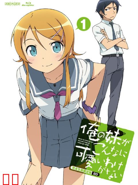 我的妹妹不可能那么可爱 第一季