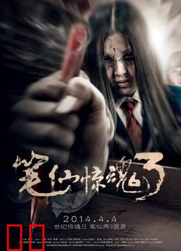 笔仙惊魂3（2014）