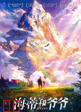 海蒂和爷爷（普通话）