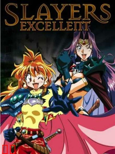 秀逗魔导士 EXCELLENT