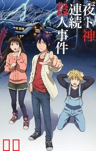 野良神 ARAGOTO OAD