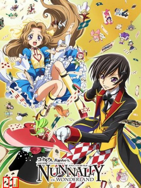 Code Geass 反叛的鲁路修 娜娜莉梦游仙境