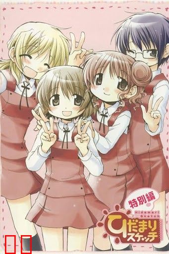 向阳素描 特别篇