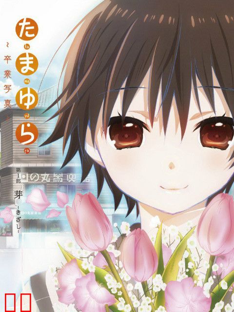 玉响～毕业写真～