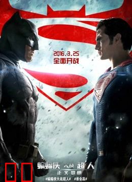 蝙蝠侠大战超人：正义黎明（普通话）