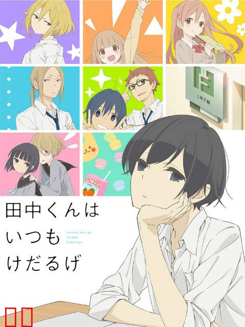 田中君总是如此慵懒小剧场