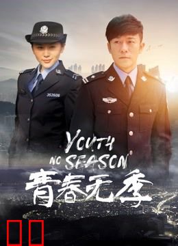 青春无季