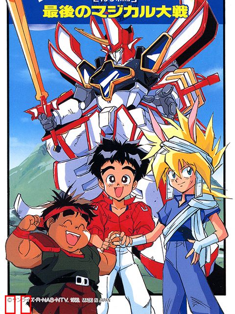 魔动王 最后的魔法大战