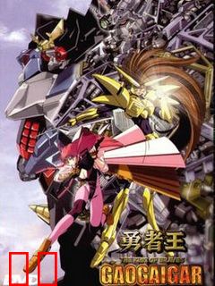 勇者王GAOGAIGAR