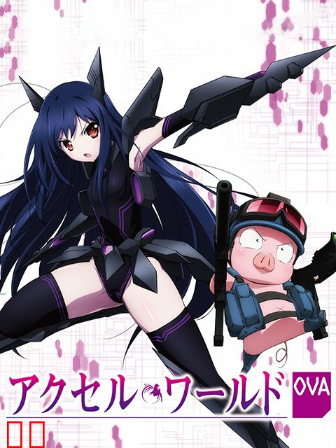 加速世界 OVA1 银翼的觉醒