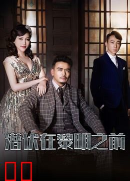 潜伏在黎明之前