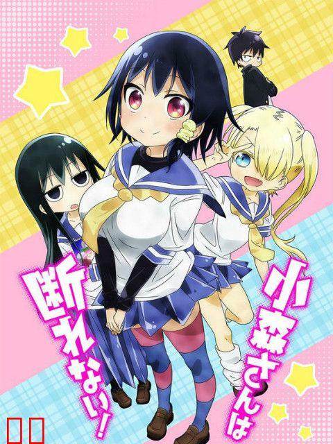 小森同学拒绝不了！