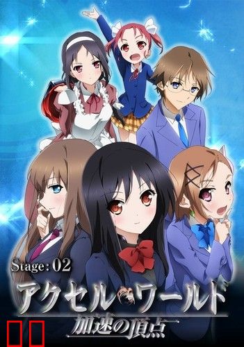 加速世界 OVA2 加速的顶点