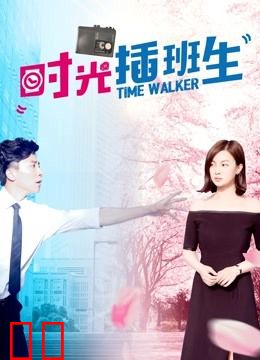 时光插班生