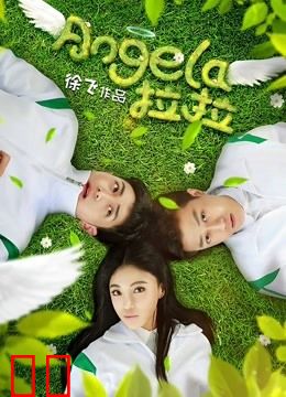 Angela拉拉