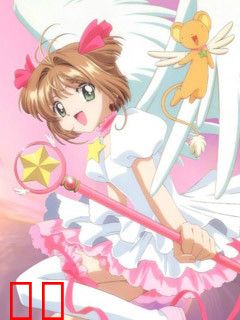 魔卡少女樱 知世的影像活跃日记