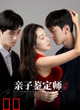 亲子鉴定师手记