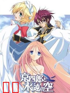 京四郎和永远的天空