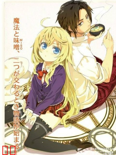 是魔法使的话就吃味噌