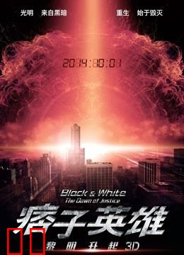 痞子英雄2:黎明升起