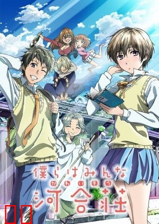 我们大家的河合庄 SP