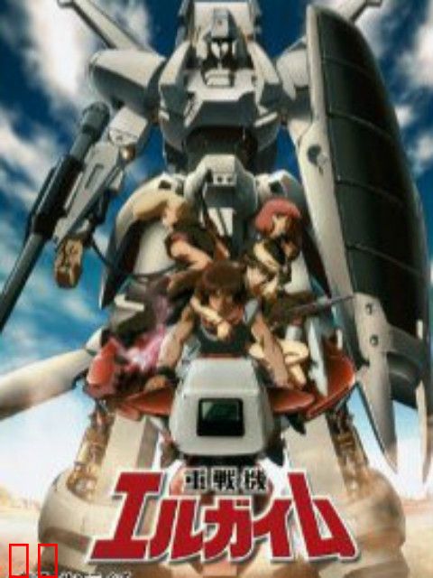 重战机艾尔盖姆 OVA