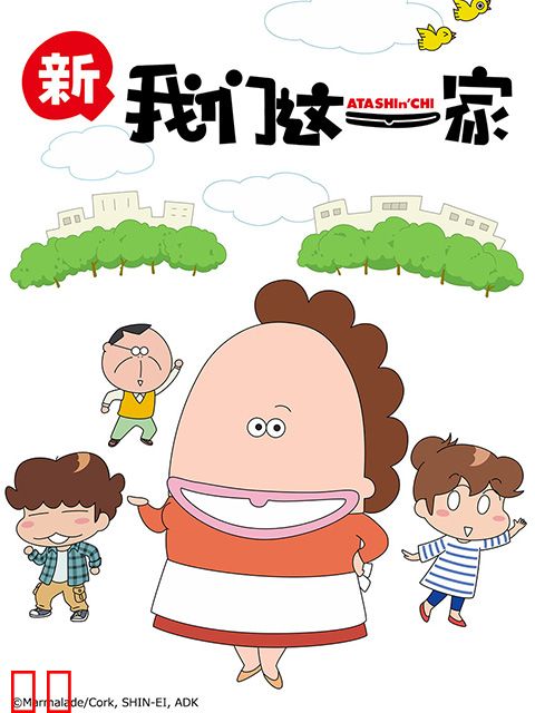 我们这一家 新篇