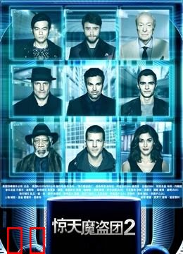 惊天魔盗团2（普通话）