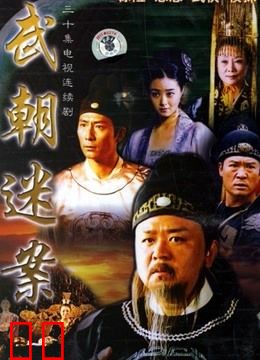 神探狄仁杰第一部