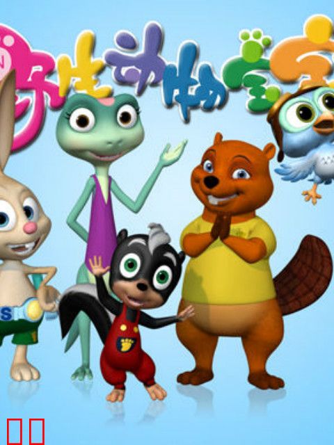 野生动物宝宝 第二季