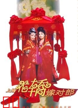 上错花轿嫁对郎