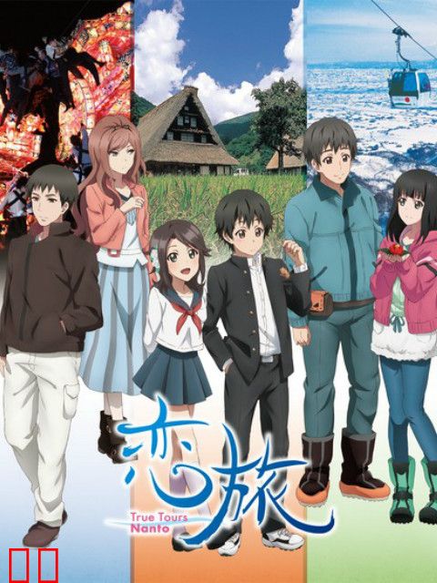 恋旅～True Tours Nanto～
