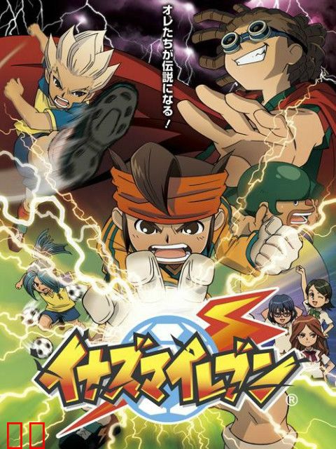 闪电十一人 第一季 日语