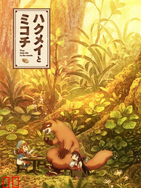 妖精森林的小不点