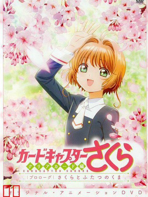 魔卡少女樱 Clear Card篇 序幕 小樱与两人的小熊