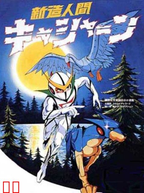 新造人间卡辛（1973）