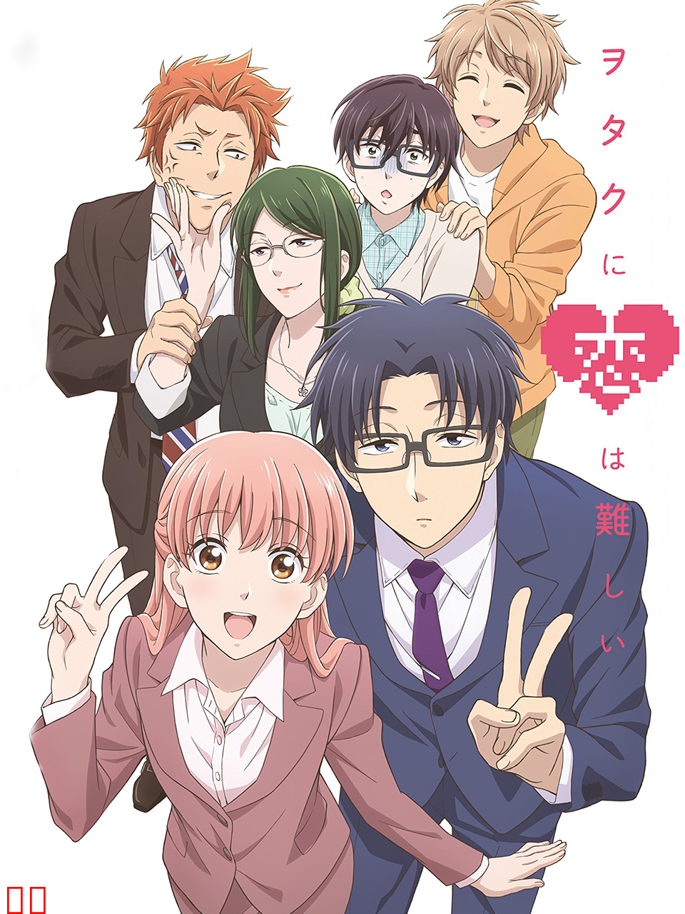 阿宅的恋爱真难