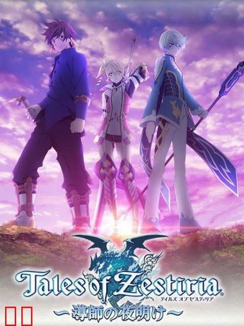 热诚传说～导师的黎明～